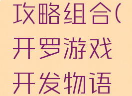 开罗游戏开发物语攻略组合(开罗游戏开发物语游戏内容攻略)