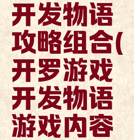 开罗游戏开发物语攻略组合(开罗游戏开发物语游戏内容解锁)