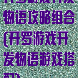 开罗游戏开发物语攻略组合(开罗游戏开发物语游戏搭配)