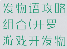 开罗游戏开发物语攻略组合(开罗游戏开发物语搭配表)