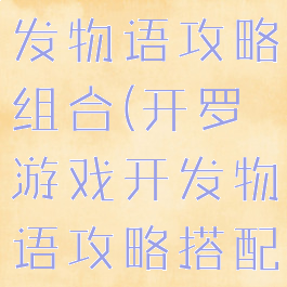 开罗游戏开发物语攻略组合(开罗游戏开发物语攻略搭配)