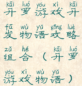 开罗游戏开发物语攻略组合(开罗游戏物语)