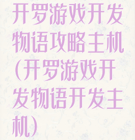 开罗游戏开发物语攻略主机(开罗游戏开发物语开发主机)