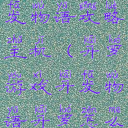 开罗游戏开发物语攻略主机(开罗游戏开发物语开罗怎么得)