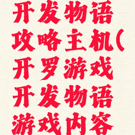 开罗游戏开发物语攻略主机(开罗游戏开发物语游戏内容攻略)