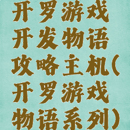 开罗游戏开发物语攻略主机(开罗游戏物语系列)