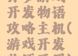 开罗游戏开发物语攻略主机(游戏开发物语开罗)