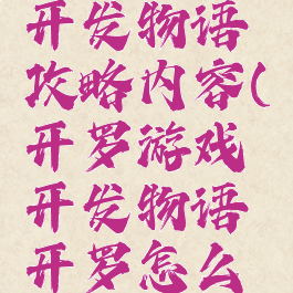 开罗游戏开发物语攻略内容(开罗游戏开发物语开罗怎么得)