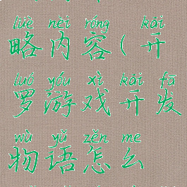 开罗游戏开发物语攻略内容(开罗游戏开发物语怎么解锁游戏类型)