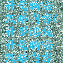 开罗游戏开发物语攻略内容(开罗游戏开发物语攻略内容大全)