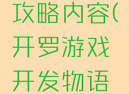 开罗游戏开发物语攻略内容(开罗游戏开发物语攻略内容解析)