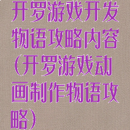 开罗游戏开发物语攻略内容(开罗游戏动画制作物语攻略)
