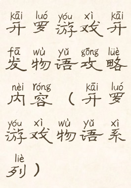 开罗游戏开发物语攻略内容(开罗游戏物语系列)
