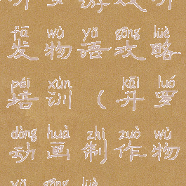 开罗游戏开发物语攻略培训(开罗动画制作物语攻略)