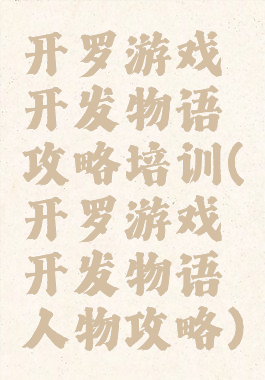开罗游戏开发物语攻略培训(开罗游戏开发物语人物攻略)