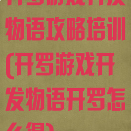 开罗游戏开发物语攻略培训(开罗游戏开发物语开罗怎么得)
