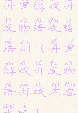 开罗游戏开发物语攻略培训(开罗游戏开发物语游戏内容攻略)