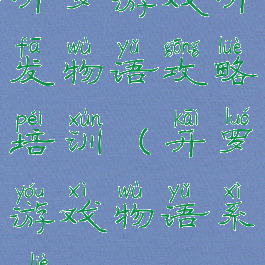 开罗游戏开发物语攻略培训(开罗游戏物语系列)