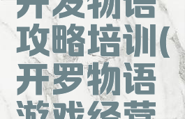 开罗游戏开发物语攻略培训(开罗物语游戏经营养成)