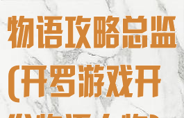 开罗游戏开发物语攻略总监(开罗游戏开发物语人物)