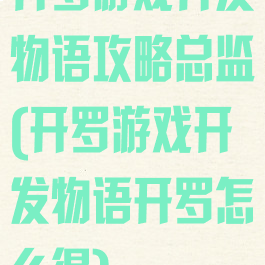 开罗游戏开发物语攻略总监(开罗游戏开发物语开罗怎么得)