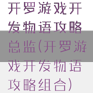 开罗游戏开发物语攻略总监(开罗游戏开发物语攻略组合)