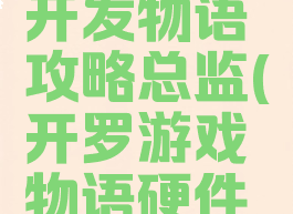开罗游戏开发物语攻略总监(开罗游戏物语硬件工程师)