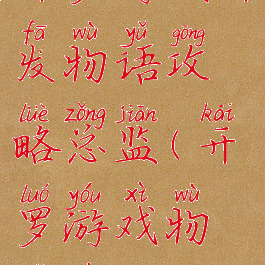 开罗游戏开发物语攻略总监(开罗游戏物语系列)