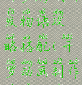 开罗游戏开发物语攻略搭配(开罗动画制作物语搭配)