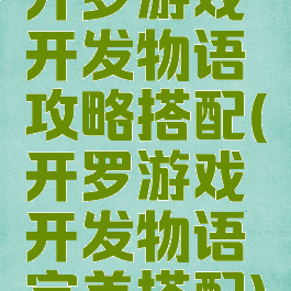 开罗游戏开发物语攻略搭配(开罗游戏开发物语完美搭配)