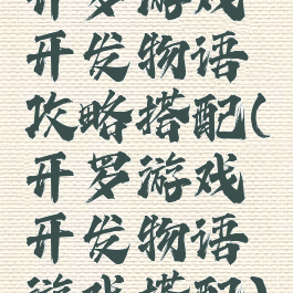 开罗游戏开发物语攻略搭配(开罗游戏开发物语游戏搭配)