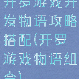 开罗游戏开发物语攻略搭配(开罗游戏物语组合)
