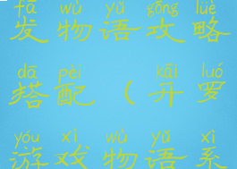 开罗游戏开发物语攻略搭配(开罗游戏物语系列)