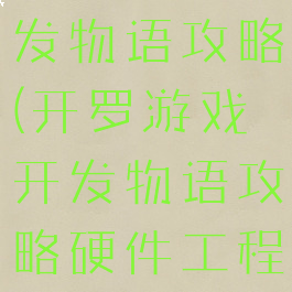 开罗游戏开发物语攻略(开罗游戏开发物语攻略硬件工程师)