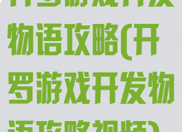 开罗游戏开发物语攻略(开罗游戏开发物语攻略视频)