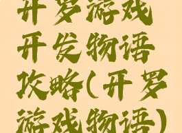 开罗游戏开发物语攻略(开罗游戏物语)