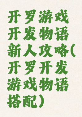 开罗游戏开发物语新人攻略(开罗开发游戏物语搭配)
