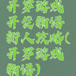 开罗游戏开发物语新人攻略(开罗游戏物语)
