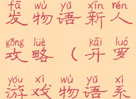 开罗游戏开发物语新人攻略(开罗游戏物语系列)