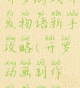 开罗游戏开发物语新手攻略(开罗动画制作物语攻略)