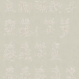 开罗游戏开发物语新手攻略(开罗游戏开发物语游戏内容攻略)