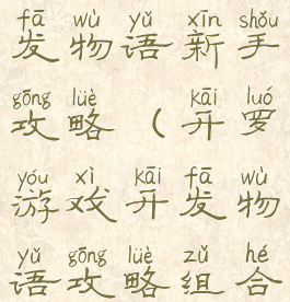 开罗游戏开发物语新手攻略(开罗游戏开发物语攻略组合)