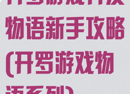 开罗游戏开发物语新手攻略(开罗游戏物语系列)