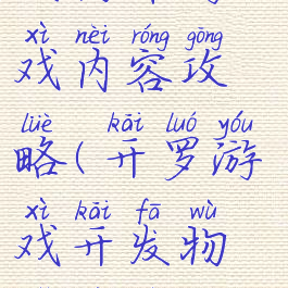 开罗游戏开发物语游戏内容攻略(开罗游戏开发物语人物攻略)