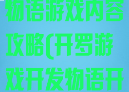 开罗游戏开发物语游戏内容攻略(开罗游戏开发物语开罗怎么得)