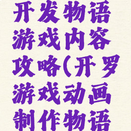 开罗游戏开发物语游戏内容攻略(开罗游戏动画制作物语攻略)