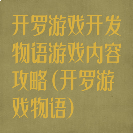开罗游戏开发物语游戏内容攻略(开罗游戏物语)