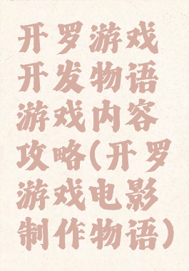 开罗游戏开发物语游戏内容攻略(开罗游戏电影制作物语)