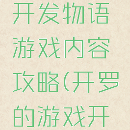 开罗游戏开发物语游戏内容攻略(开罗的游戏开发物语)