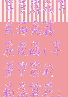 开罗游戏开发物语转职攻略(开罗冒险村物语转职)